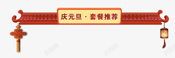 中国古建筑促销标签psd免抠素材_新图网 https://ixintu.com 中国结 中国风 中国风促销导航条 促销标签 古建筑 导航条