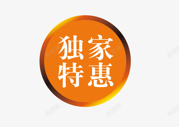 独家特惠圆形标志图标png_新图网 https://ixintu.com 全网独家 广告宣传字 标志 独家广告LOGO 独家特惠圆形 独家矢量创意字 艺术字