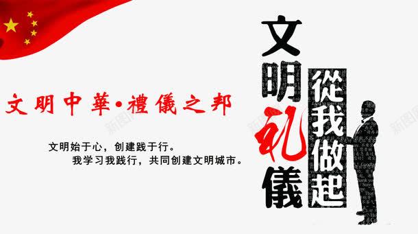 礼仪之邦png免抠素材_新图网 https://ixintu.com 中华 从我做起 文明 文明礼仪 礼仪