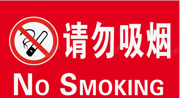 禁止吸烟警告牌图标png_新图网 https://ixintu.com nosmoking 不准吸烟 公民意识 公约 图标 市民公约 禁止图标 红色 请勿吸烟