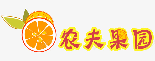 农夫果园logo图标png_新图网 https://ixintu.com logo logo设计 果园logo 果园logo设计 果园标志 标志设计 水果logo 水果logo设计