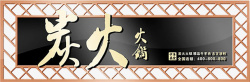 麻辣作坊logo图片木质炭火火锅门头招牌高清图片