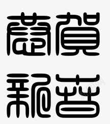 恭贺新春篆书字体png免抠素材_新图网 https://ixintu.com 小篆 小篆字体素材 恭贺新春 恭贺新春篆书字体 篆书 篆书字体