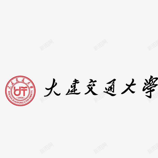 大连交通大学标志矢量图ai免抠素材_新图网 https://ixintu.com 交通大学 大连 标志 矢量图