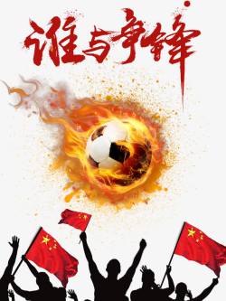 中韩足球战海报谁与争锋劲爆足球高清图片