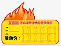 活动标价签家居促销活动专用标价签高清图片