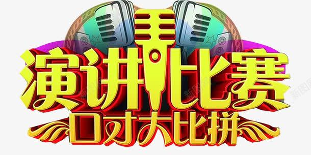 演讲比赛png免抠素材_新图网 https://ixintu.com 大学演讲 大学生演讲 校园演讲 演讲展架 演讲比赛 研究生演讲 英语演讲 讲与口才 辩论会