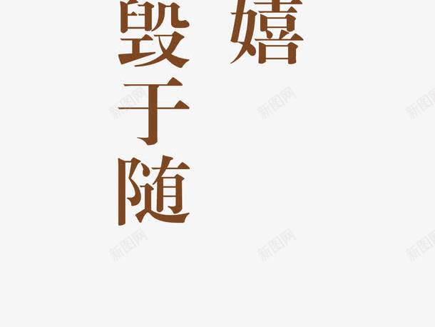 龙纹印章png免抠素材_新图网 https://ixintu.com 业精于勤荒于嬉 艺术字 行成于思毁于随 道德文化 龙纹