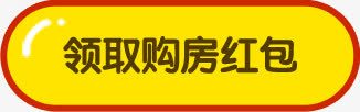 领取购房红包png免抠素材_新图网 https://ixintu.com 按钮 标签 领取购房红包