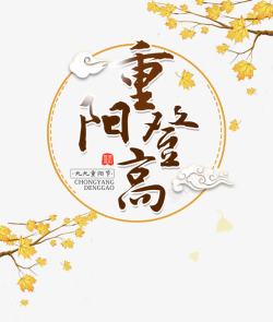 重阳节登高png重阳登高艺术字和枫叶高清图片