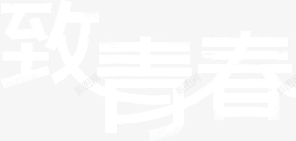 字体艺术字致青春学校学生png免抠素材_新图网 https://ixintu.com 字体 学校 学生 致青春 艺术字