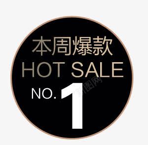 本周爆款促销标签图标png_新图网 https://ixintu.com 1 HOT SALE 数字艺术字 本周 爆款 爆款促销标签 黑色图标