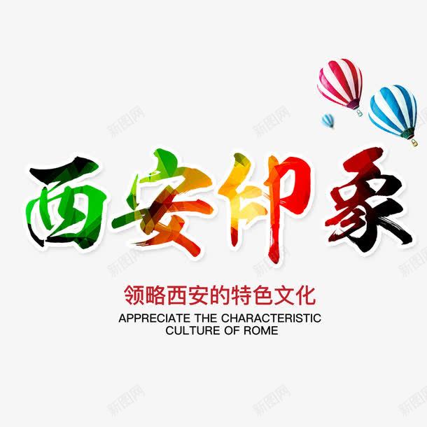 西安印象png免抠素材_新图网 https://ixintu.com 旅游 旅游海报 气球 特色文化 西安旅游