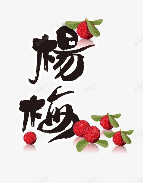 食物杨梅png免抠素材_新图网 https://ixintu.com 杨梅 水果 食物