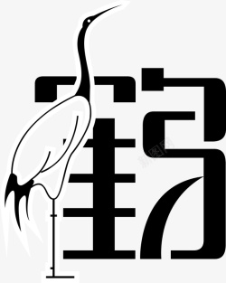 象形字鹤创意字体矢量图素材