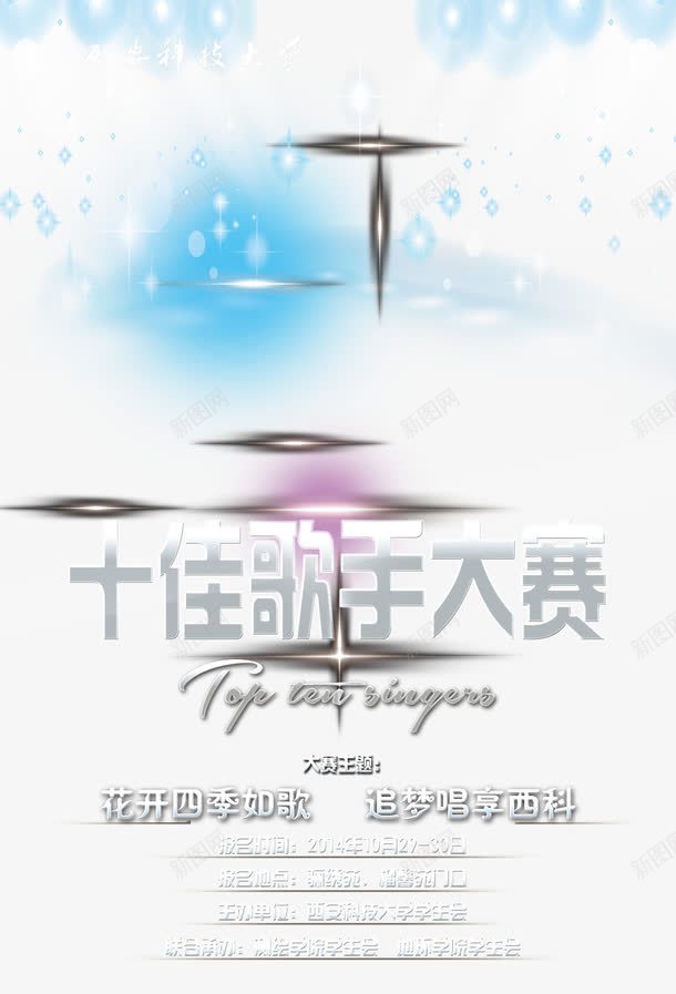 十佳歌手歌唱比赛png免抠素材_新图网 https://ixintu.com KTV 十佳歌手歌唱比赛 唱歌 夜总会 晚会 歌手大赛 演唱会 演唱会海报 黑色
