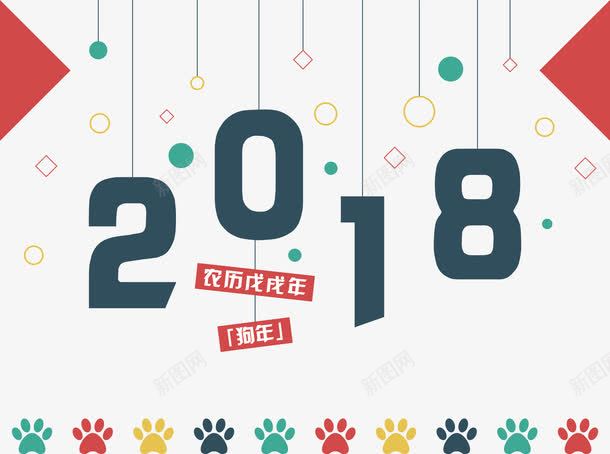 狗脚印2018年台历png免抠素材_新图网 https://ixintu.com 2018年台历 彩色拼色 戊戌年 日历模板 狗年吉祥 狗掌 狗掌印 狗脚印