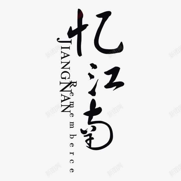 忆江南建筑标识图标png_新图网 https://ixintu.com logo 品牌标识 字体设计 排版设计