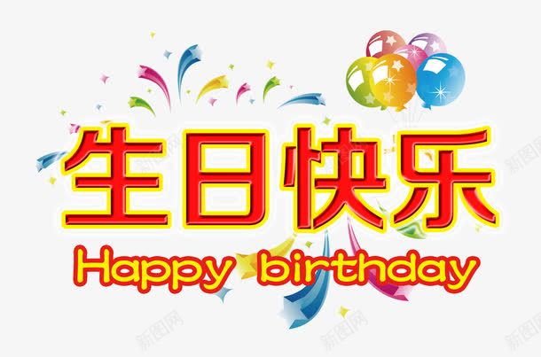 生日快乐png免抠素材_新图网 https://ixintu.com 星星 气球 漂浮碎片 烟花 生日快乐素材