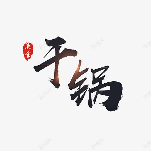 干锅艺术字png免抠素材_新图网 https://ixintu.com 干锅 美食 艺术字 食物