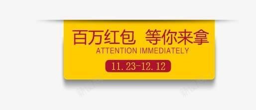 百万红包标签png免抠素材_新图网 https://ixintu.com 几何 扁平 标签 炫酷 百万红包 黄色