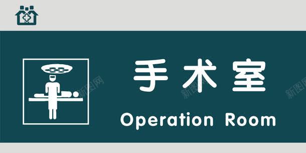 手术室门牌png免抠素材_新图网 https://ixintu.com 医院科室牌 医院门牌 医院门牌模板 医院门牌设计 手术室 科室牌设计 门牌 门诊科室牌 门诊门牌