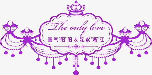 紫色华丽婚礼logo图标png_新图网 https://ixintu.com LOGO设计 婚庆LOGO 婚庆请柬 婚礼LOGO 婚礼标签 紫色华丽婚礼logo免费下载 紫色花边