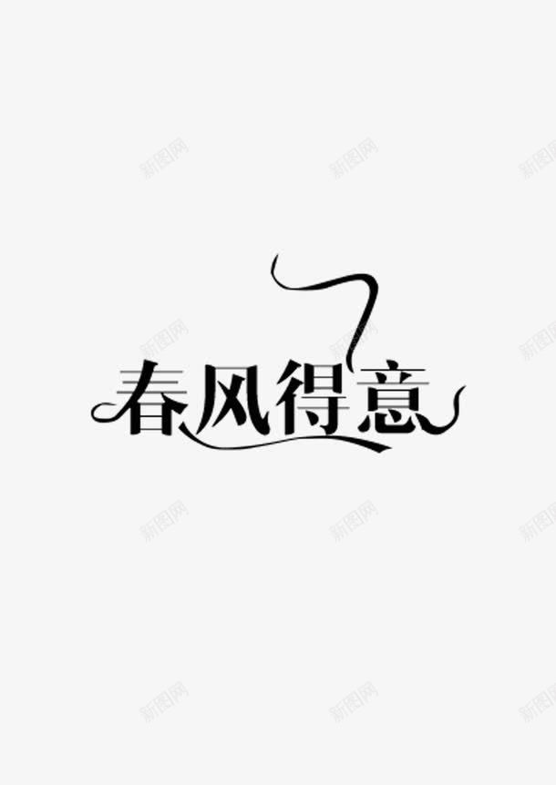 春风得意png免抠素材_新图网 https://ixintu.com 得意 春天 春风