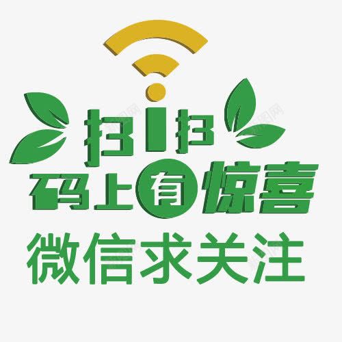 wifi微信求关注png免抠素材_新图网 https://ixintu.com 中国风 微信字体设计 微信求关注 手机微信 红包