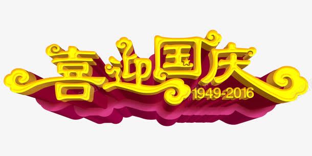 国庆节艺术字png免抠素材_新图网 https://ixintu.com 喜迎国庆立体字 国庆节元素 文化交流 爱国 祥云