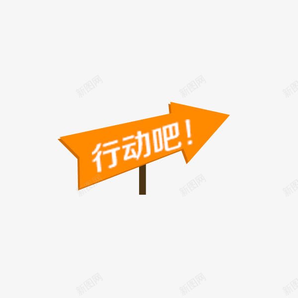 箭头png免抠素材_新图网 https://ixintu.com 箭头 行动吧 黄色