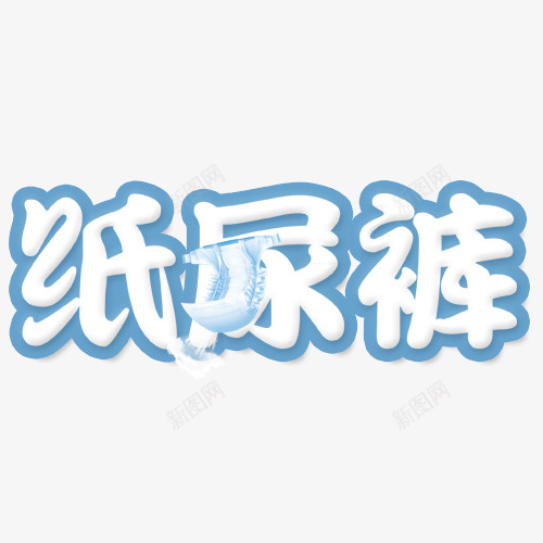 创意纸尿裤艺术字png免抠素材_新图网 https://ixintu.com 创意文字 字体 效果图 文字 纸尿裤 艺术字