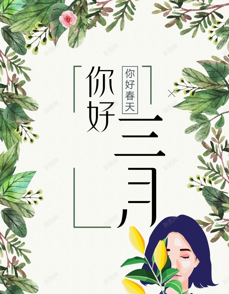 绿色手绘植物女孩你好三月海报jpg_新图网 https://ixintu.com 38 38妇女节 三月你好 叶子 女神节 妇女节 手绘 春天 春季 植物 水彩 相约三月