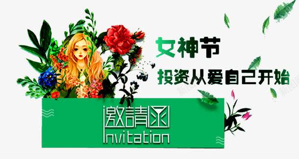 女神节邀请函png免抠素材_新图网 https://ixintu.com 会场邀请函 庆典邀请函 时尚邀请函 活动邀请函 节日邀请函 诚邀您 高档邀请函