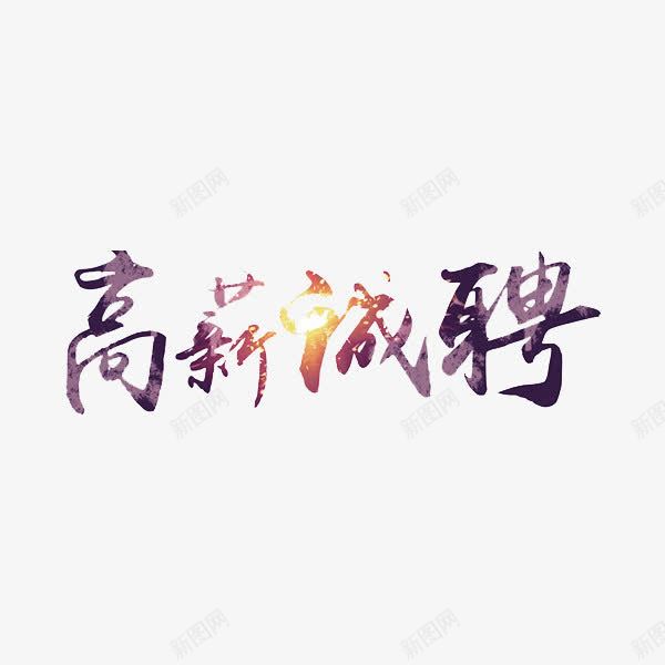 高薪诚聘png免抠素材_新图网 https://ixintu.com 手绘 招聘 艺术字 高薪诚聘