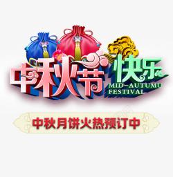 中秋字艺术字素材