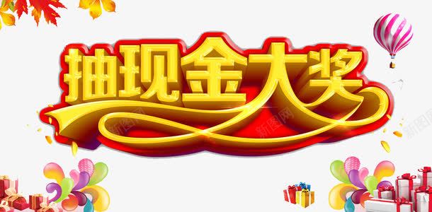 抽现金大奖png免抠素材_新图网 https://ixintu.com 抽奖 现金 礼品 红色