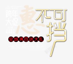 惠不可挡创意艺术字psd分层图素材