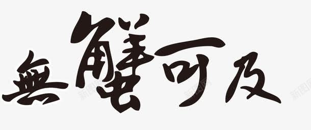 艺术字psd免抠素材_新图网 https://ixintu.com 吃货 大闸蟹 文字 美食