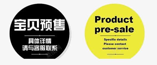 预售图案png免抠素材_新图网 https://ixintu.com 字母 宝贝预售具体详情请与客服联系 黄色 黑色