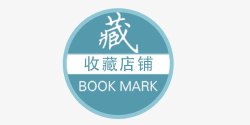 点我收藏本店图标淘宝收藏图标高清图片