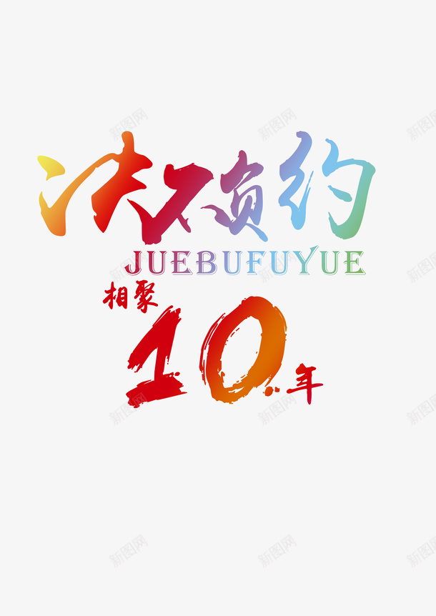 相聚10年班服png免抠素材_新图网 https://ixintu.com 10年 决不负约 相约 相聚