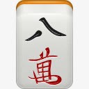 mahjongicons图标png_新图网 https://ixintu.com mahjong man8 立体麻将 麻将 麻雀 麻雀牌