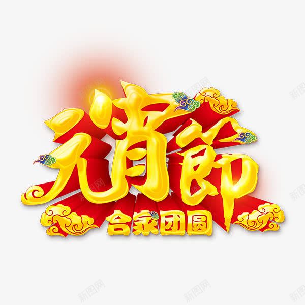 元宵合家团圆艺术字png免抠素材_新图网 https://ixintu.com 元宵矢量图 元宵祥云 元宵节 金色艺术字