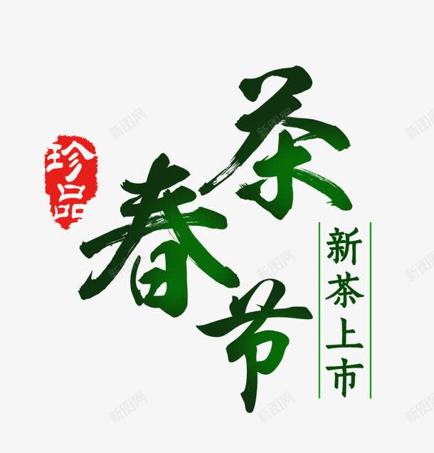 新茶上市png免抠素材_新图网 https://ixintu.com 春天 春茶 春茶节 珍品 茶水