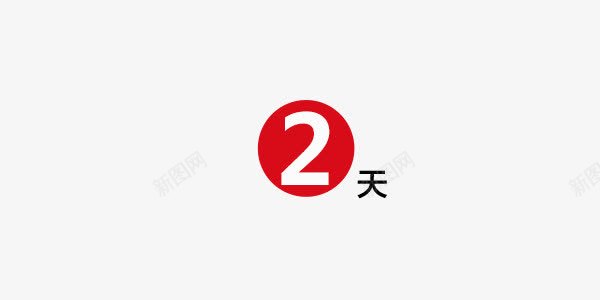 2天倒计时红色png免抠素材_新图网 https://ixintu.com 2 2天 倒计时 倒计时图片 倒计时素材 倒计时素材库 倒计时素材库图片 倒计时艺术字 数字 红色 艺术字