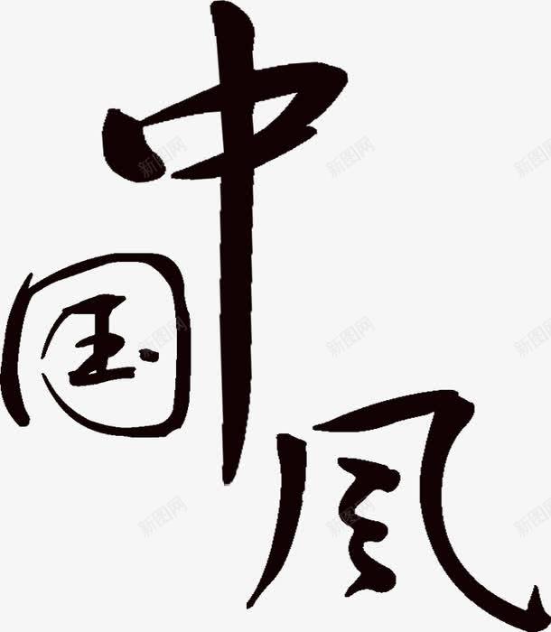 中国风毛笔字传统文化书法png免抠素材_新图网 https://ixintu.com 书法 传统 国风 文化 毛笔字