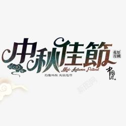 国庆节文字中秋佳节国庆节月饼促销海报高清图片