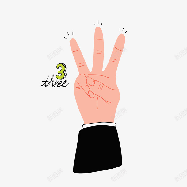 三个手指png免抠素材_新图网 https://ixintu.com 创意 卡通 姿势 学习 手指 手绘 数字3 水彩 黑色