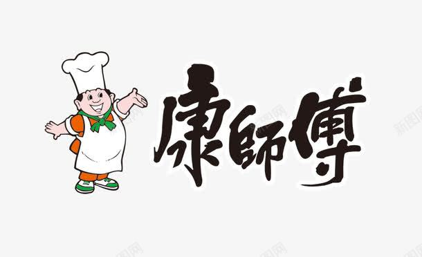 康师傅图标png_新图网 https://ixintu.com 康师傅 康师傅logo 手绘元素 牛肉面 艺术字